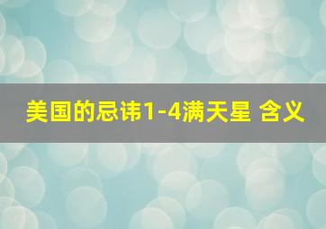 美国的忌讳1-4满天星 含义